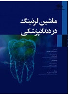 ماشین لرنینگ در دندانپزشکی 2021