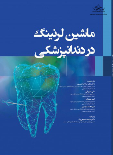 ماشین لرنینگ در دندانپزشکی 2021