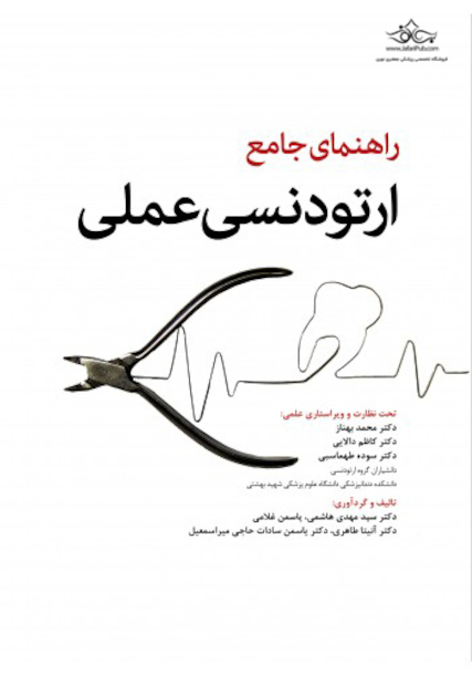 راهنمای جامع ارتودنسی عملی