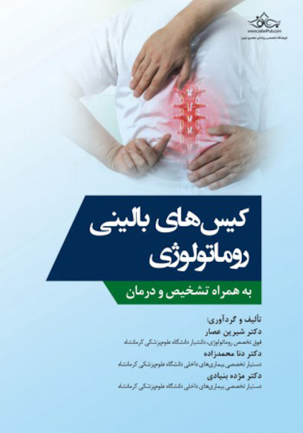 کیس  های بالینی روماتولوژی به همراه تشخیص و درمان