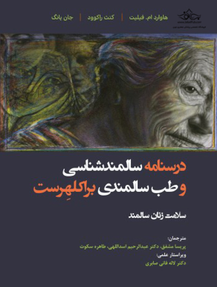 درسنامه سالمند شناسی و طب سالمندی براکلهرست 11 (سلامت زنان سالمند)