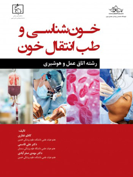 خون شناسی و طب انتقال خون رشته اتاق عمل و هوشبری