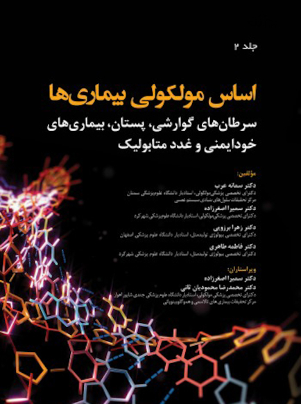 اساس مولکولی بیماری ها جلد دوم