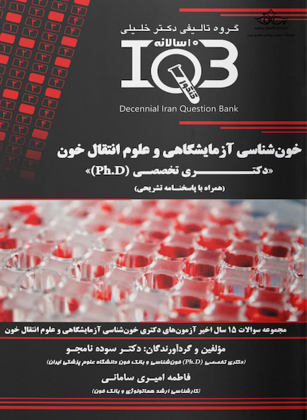 IQB خون شناسی آزمایشگاهی و علوم انتقال خون دکتری تخصصی Ph.D همراه با پاسخنامه تشریحی