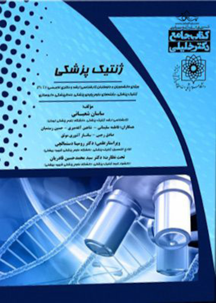 کتاب جامع ژنتیک پزشکی