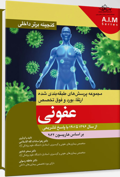 گنجینه برتر داخلی عفونی از سال 1396 تا 1401 با پاسخ تشریحی - بر اساس هاریسون 2022