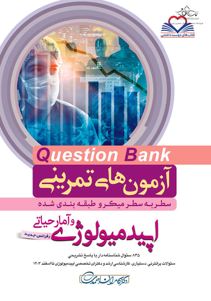question bank آزمون های تمرینی اپیدمیولوژی و آمار حیاطی سطر به سطر میکرو طبقه بندی شده