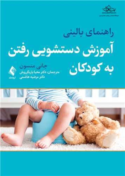 راهنمای بالینی آموزش دستشویی رفتن به کودکان