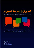 هنر برقراری روابط عمیق تر چگونه با خانواده، دوستان و همکاران خود روابط استثنایی برقرار کنیم؟