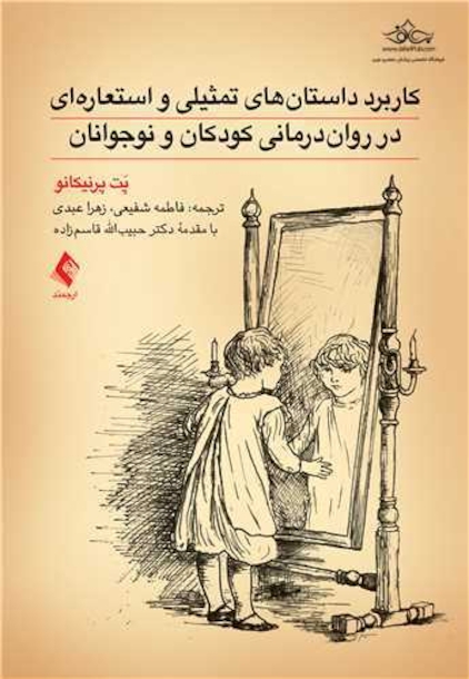 کاربرد داستان های تمثیلی و استعاره ای در روان درمانی کودکان و نوجوانان