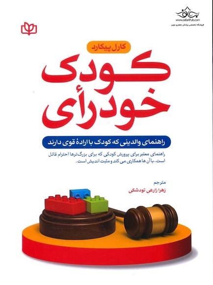 کودک خود رأی راهنمای والدینی که کودک با اراده قوی دارند