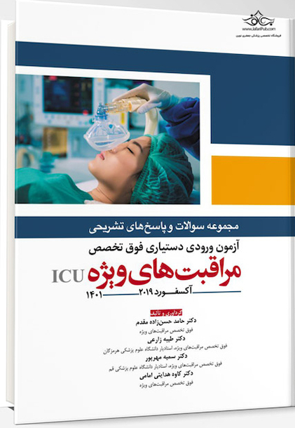 مجموعه سوالات و پاسخ های تشریحی آزمون ورودی دستیاری فوق تخصص مراقبت های ویژه ICU – آکسفورد2019 (1401)