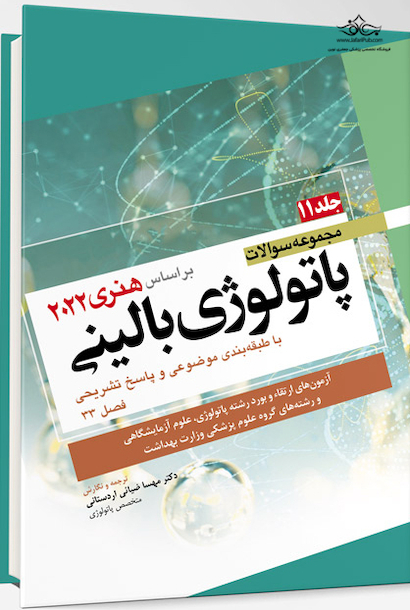 مجموعه سوالات پاتولوژی بالینی هنری 2022  جلد11