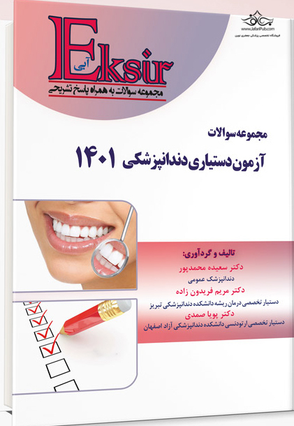 Eksir اکسیر آبی مجموعه سوالات آزمون دستیاری دندانپزشکی 1401