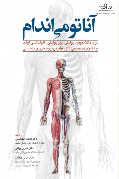 آناتومی اندام برای دانشجویان پزشکی، پیراپزشکی، کارشناسی ارشد و دکترای تخصصی علوم تشریح، پرستاری و مامایی