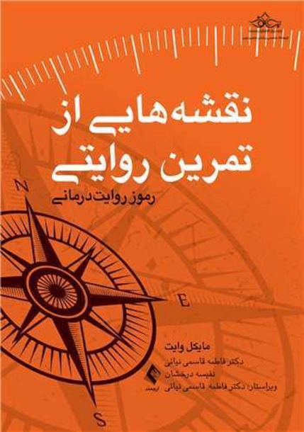 نقشه هایی از تمرین روایتی رموز روایت درمانی