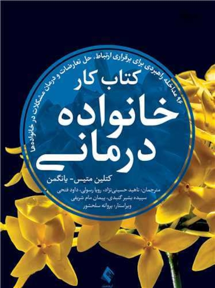 کتاب کار خانواده درمانی