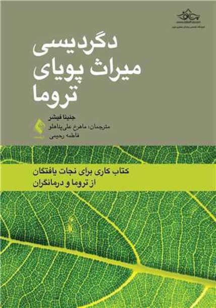 دگردیسی میراث پویای تروما