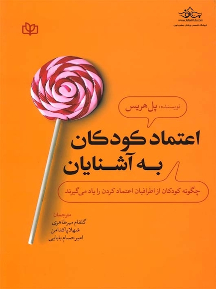 اعتماد کودکان به آشنایان