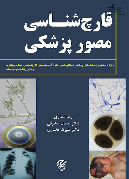 قارچ شناسى مصور پزشکى