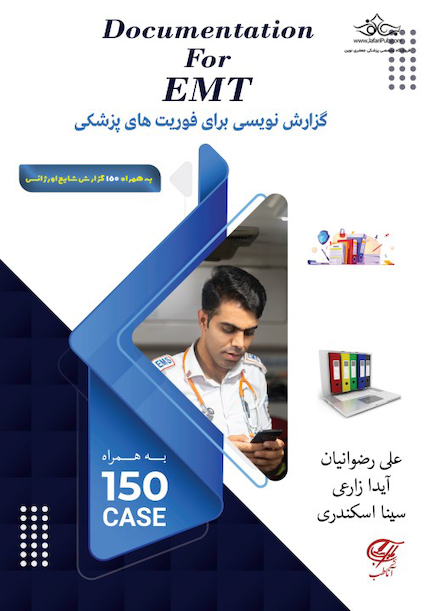 Documentation for EMT گزارش نویسى براى اورژانس پیش بیمارستانى