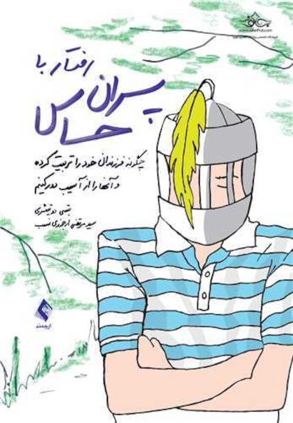 رفتار با پسران حساس چگونه فرزندان خود را تربیت کرده و آنها را از آسیب دور کنیم؟