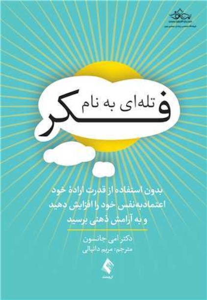 تله ای به نام فکر‏ بدون استفاده از قدرت اراده خود اعتمادبه نفس خود را افزایش دهید و ....