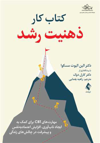 کتاب کار ذهنیت رشد مهارت های CBT برای کمک به ایجاد تاب آوری، افزایش اعتمادبه نفس و پیشرفت