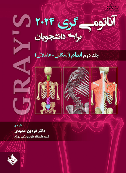آناتومی گری برای دانشجویان اندام جلد دوم 2024 (اسکلتی-عضلانی)