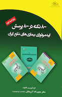 800 نکته در 800 پرسش اپیدمیولوژی بیماری های شایع ایران