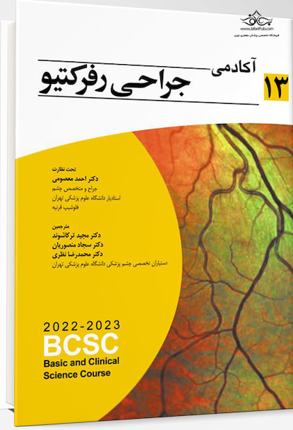 آکادمی جراحی رفرکتیو (BCSC 2022-2023)