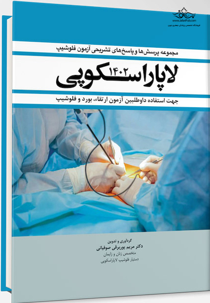 مجموعه سوالات و پاسخ های تشریحی آزمون فلوشیپ لاپاراسکوپی 1402
