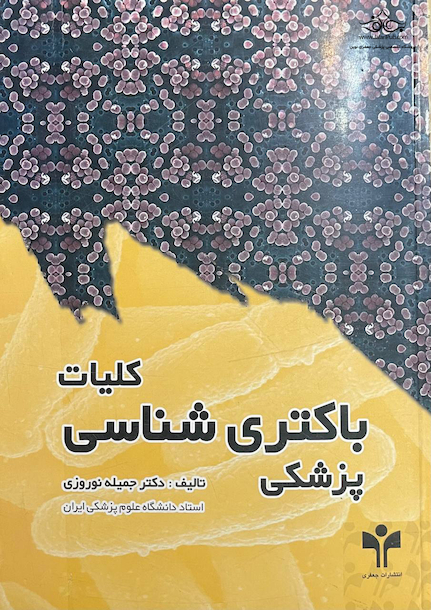 کلیات باکتری شناسی پزشکی