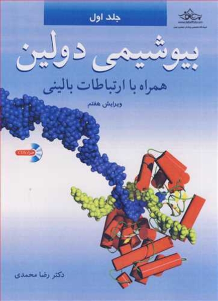بیوشیمی دولین جلد 1 همراه با ارتباطات بالینی