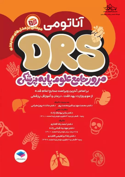 مرور جامع DRS علوم پایه پزشکی آناتومی