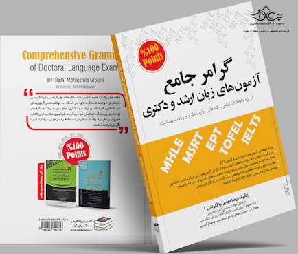 کتاب جامع گرامر ویژه آزمون های زبان کارشناسی ارشد و دکتری تمامی رشته ها مهاجرنیا