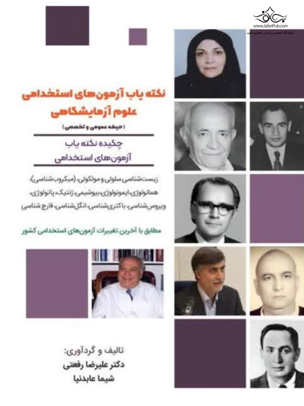 نکته یاب آزمون های استخدامی علوم آزمایشگاهی (حیطه عمومی و اختصاصی)