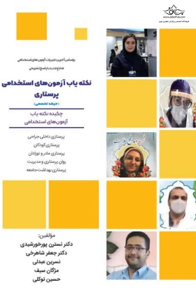 نکته یاب آزمون های استخدامی پرستاری (حیطه تخصصی)