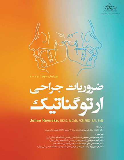 ضروریات جراحی ارتوگناتیک 2022