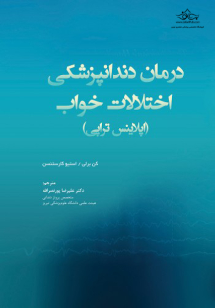 درمان دندانپزشکی اختلالات خواب (اپلاینس تراپی)