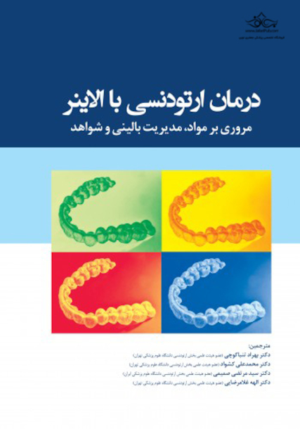 درمان ارتودنسی با الاینر مروری بر مواد، مدیریت بالینی و شواهد 2021