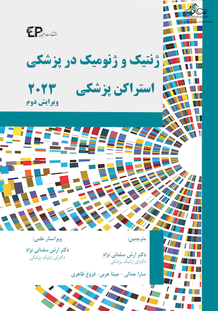 ژنتیک و ژنومیک در پزشکی استراکن پزشکی ویرایش دوم 2023