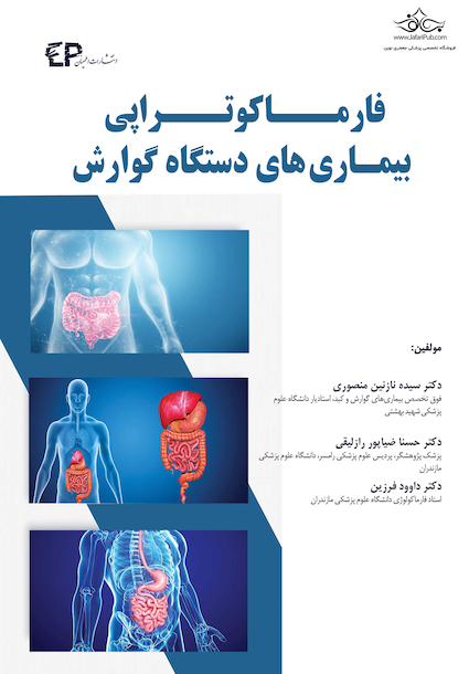 فارماکوتراپی بیماری های دستگاه گوارش