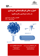 اصول و مبانی فیزیکوشیمیایی داروسازی (در ساخت، فرمولاسیون و کاربرد بالینی)