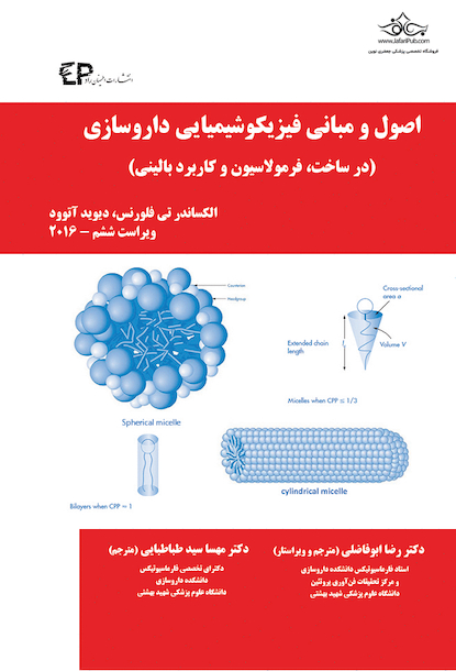 اصول و مبانی فیزیکوشیمیایی داروسازی (در ساخت، فرمولاسیون و کاربرد بالینی)