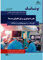 بوشانگ علم رادیولوژی برای تکنولوژیست  ها 2021 (فیزیک، رادیوبیولوژی و حفاظت)