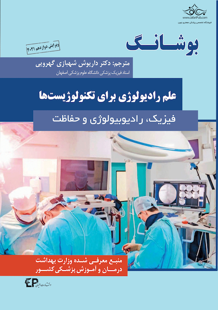 بوشانگ علم رادیولوژی برای تکنولوژیست  ها 2021 (فیزیک، رادیوبیولوژی و حفاظت)