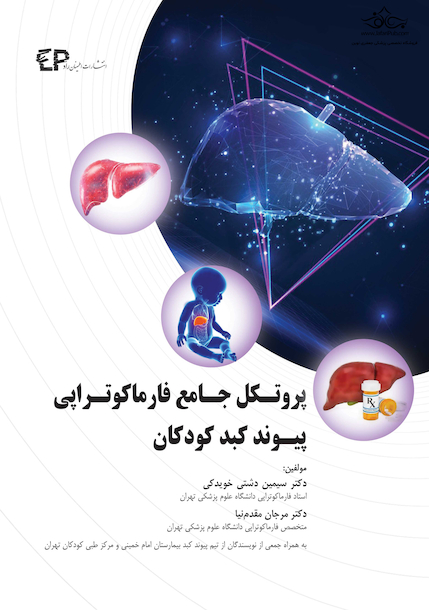 پروتکل جامع فارماکوتراپی بیماران پیوند کبد کودکان