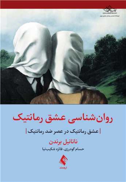 روان شناسی عشق رمانتیک