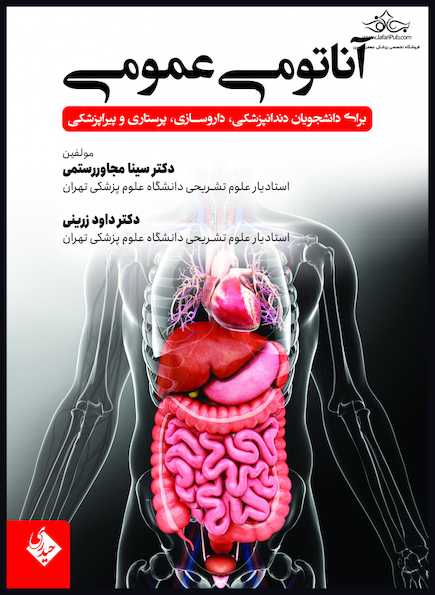 آناتومی عمومی برای دانشجویان دندانپزشکی، داروسازی، پرستاری و پیراپزشکی (رستمی)